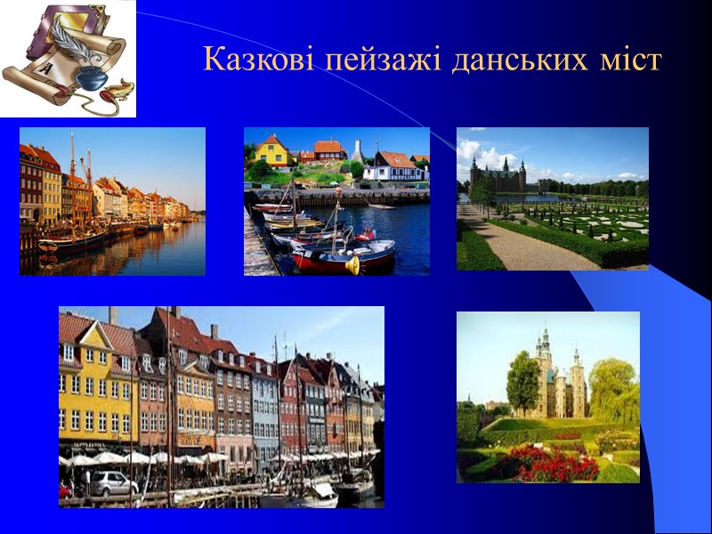 Казкові пейзажі данських міст